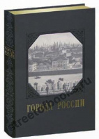 Города России коллекционное издание.