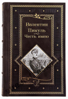 Пикуль В. Честь имею. Исповедь офицера российского Генштаба