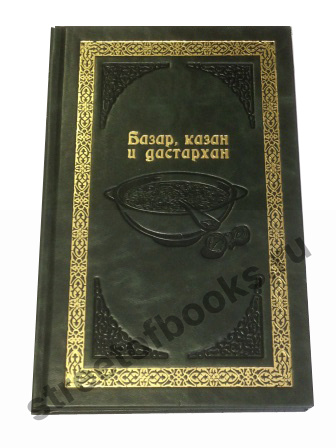 Базар- казан и дастархан.