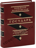 Макиавелли Н. Государь. Рассуждения о первой декаде Тита Ливия