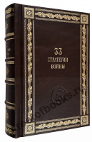 Подарочное издание "33-стратегии войны" Роберта Грина в кожаном переплете.