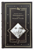 Фицджеральд Френсис. Великий Гэтсби