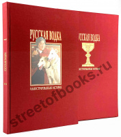 Русская водка. Иллюстрированная история