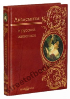 Академизм в русской живописи в кожаном переплете