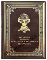 П. Гнедич Всеобщая история искусств