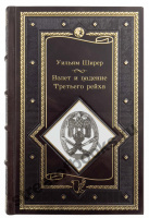 Взлет и падение Третьего Рейха.
