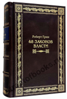 Подарочное издание Роберта Грина "48 законов власти" в кожаном переплете.