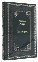 Ремарк Э.М. Три товарища. 