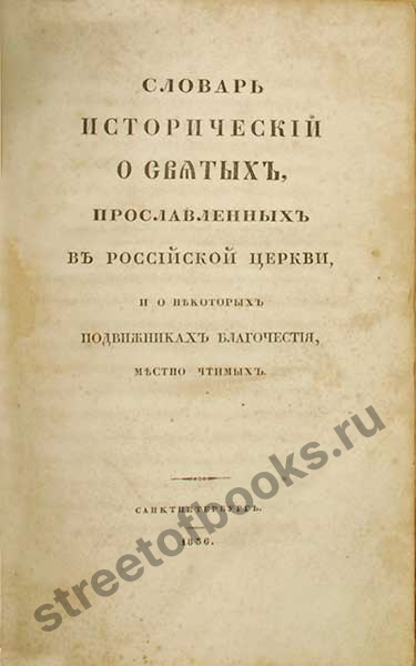 Исторический словарь о святых и подвижниках российской Церкви.