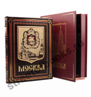 Москва. Подарочная книга.