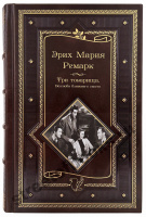 Ремарк Э. Три товарища и возлюби ближнего своего
