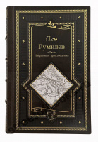 Лев Гумилев. Избранные произведения