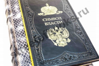 Символ власти: иллюстрированный энциклопедический справочник.
