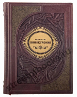 Искусство винокурения подарочная книга