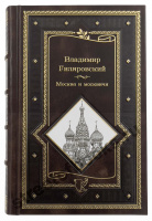 Гиляровский В. Москва и москвичи. Подарочное издание.