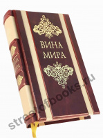 Вина мира-подарочное издание