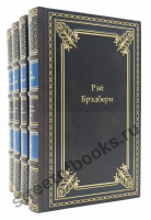 Брэдбери Р. Собрание сочинений в 4 книгах.