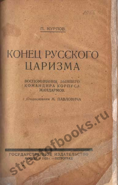 Конец русского царизма. Воспоминания бывшего командира корпуса жандармов.