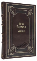 Генри Киссинджер Кризис