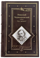 Чернышевский Н.Г. Что делать?