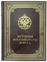 История российского флота. Российская императорская библиотека