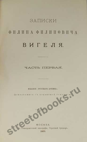 Записки Филипа Филиповича Вигеля