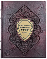 История оружия иллюстрированная