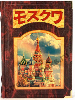 Москва на японском языке