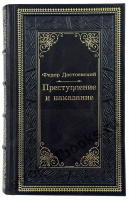Достоевский Ф.М. Преступление и наказание 