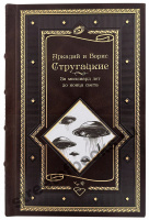 Аркадий и Борис Стругацкие. За миллиард лет до конца света. Реквием по утопии