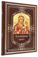 Чудотворные иконы-подарочное издание в кожаном переплете.