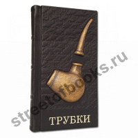 Трубки.