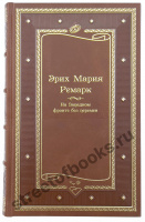 Э.М. Ремарк "На Западном фронте без перемен" -подарочное издание