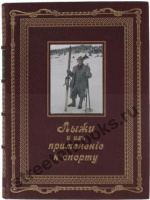Лыжи и их применение к спорту. Хок Г., Ричардсон Е.Ц.