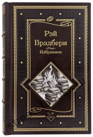 Брэдбери Р. Избранное