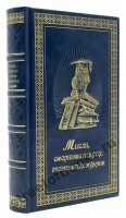 Мысли, Афоризмы и Шутки Знаменитых Мужчин.
