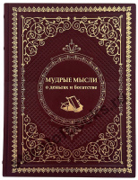 Мудрые мысли о деньгах и богатстве.