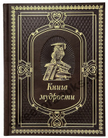 Книга мудрости в кожаном переплете