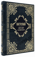 Витрувий. Десять книг об архитектуре
