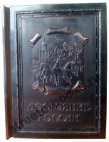 Достояние России в медном переплете.