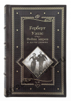 Герберт Уэллс.Война миров и другие романы.