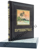 Путешествия.