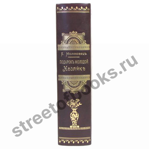Подарок молодым хозяйкам. Елена Молоховец-антикварное издание.