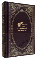 Большая книга семейной мудрости подарочное издание