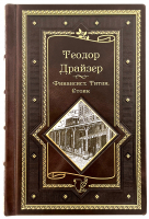 Финансист. Титан. Стоик. Теодор Драйзер.