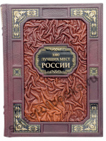 1000 лучших мест России.