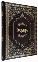Никколо Макиавелли. Государь-подарочная книга