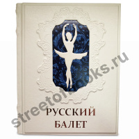 Русский балет. От истоков до триумфа