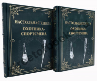 Настольная книга охотника-спортсмена в 2 томах в футляре.