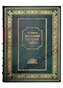 Евгений Онегин. Пушкин А.С.